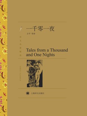 cover image of 一千零一夜 (Thousand and One Nights)